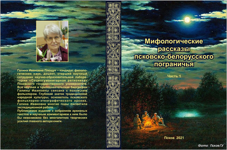 Вышла в свет первая часть книги псковских учёных о мифах псковско-белорусского пограничья