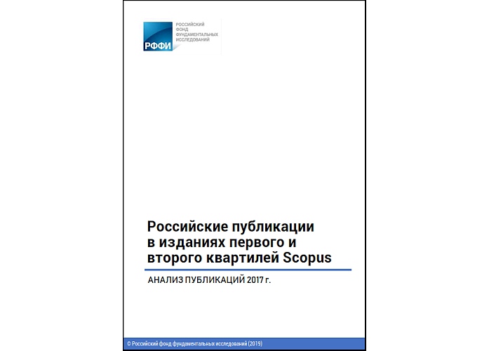 Опубликован аналитический материал РФФИ "Российские публикации в изданиях первого и второго квартилей Scopus"