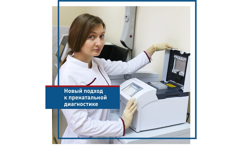 Новый подход к пренатальной диагностике