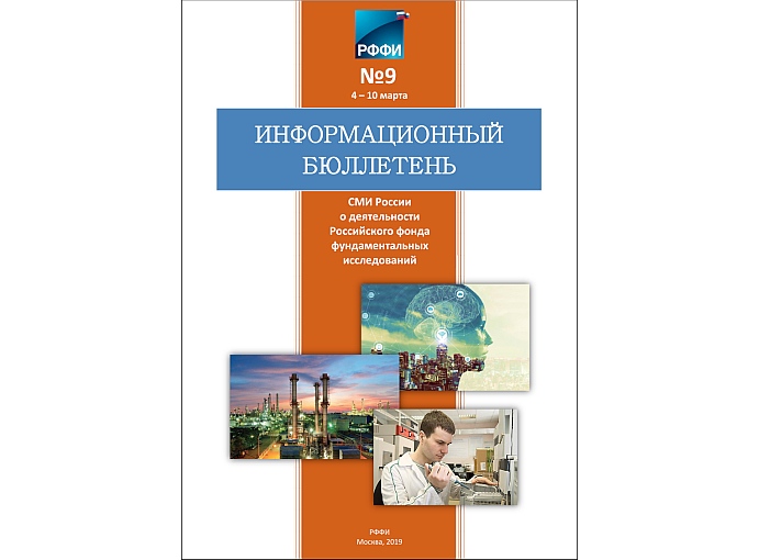 Информационный бюллетень РФФИ №9