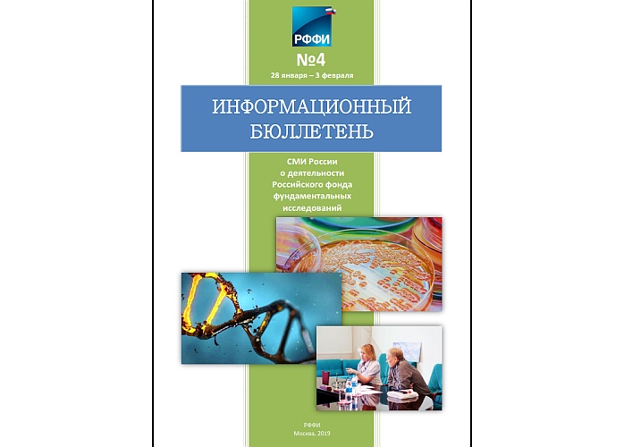 Информационный бюллетень РФФИ №4