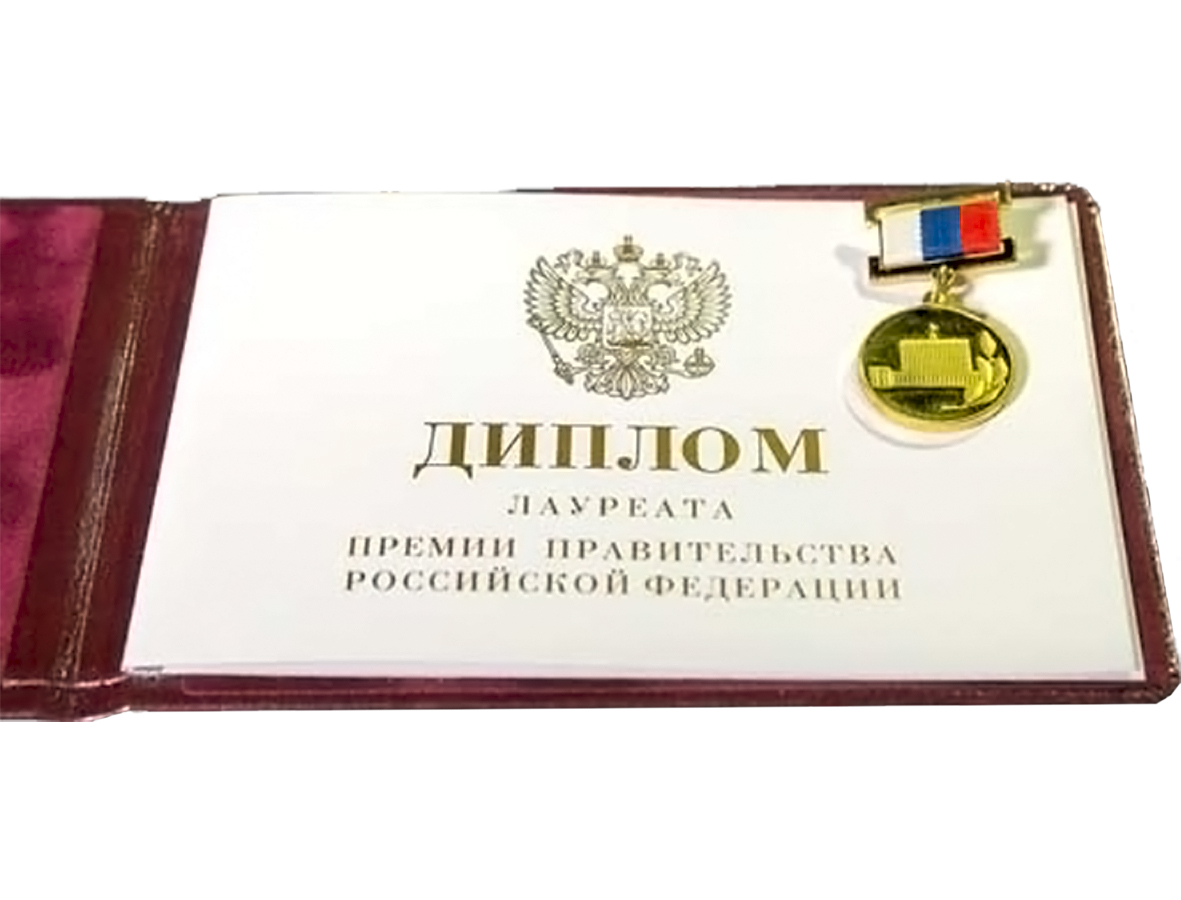 Премия Правительства Российской Федерации