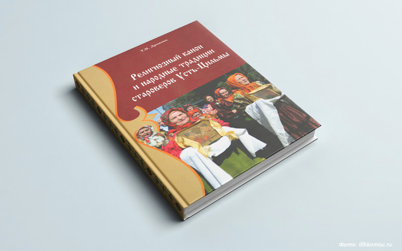 Сыктывкарцам представят книгу о религиозном каноне и традициях Усть-Цильмы