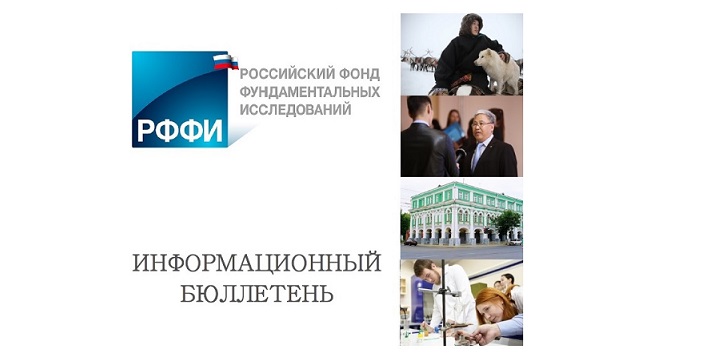Об Информационном бюллетене РФФИ