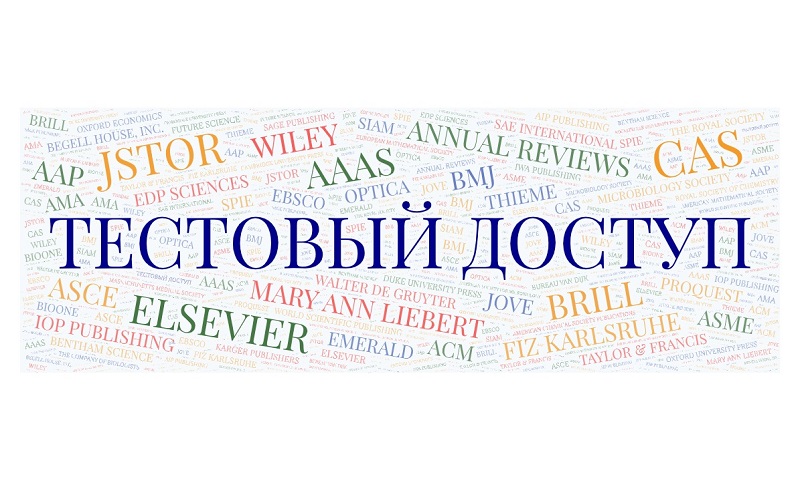 Тестовый доступ к ведущим информационным ресурсам