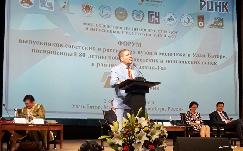 Врио ректора ИГУ Александр Шмидт принял участие в Форуме монгольских выпускников советских и российских вузов и молодёжи