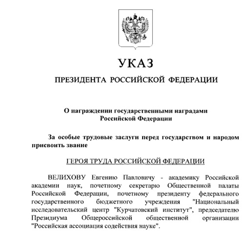 85 лет академику Велихову Евгению Павловичу