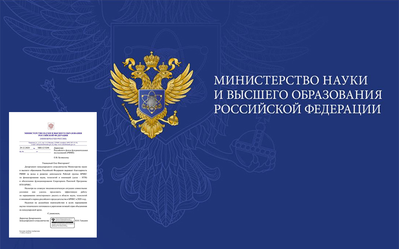 Благодарственное письмо Департамента международного сотрудничества Министерства науки и высшего образования Российской Федерации