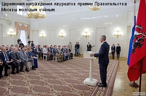 РФФИ поздравляет молодых ученых, лауреатов премии Правительства Москвы