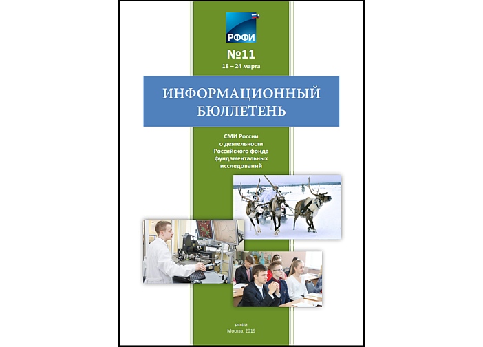 Информационный бюллетень РФФИ №11