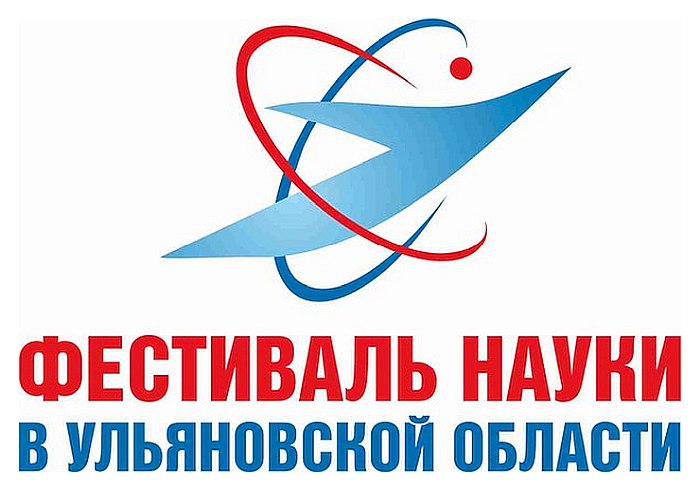 Более 100 мероприятий пройдет в Ульяновской области в рамках IX Фестиваля науки