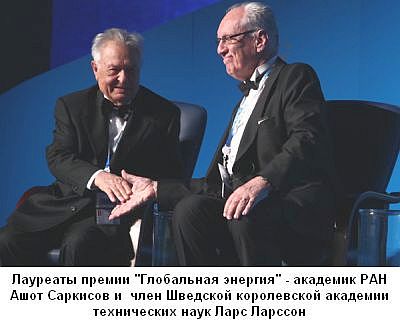 Академик РАН Ашот Аракелович Саркисов награждён международной премией «Глобальная энергия»