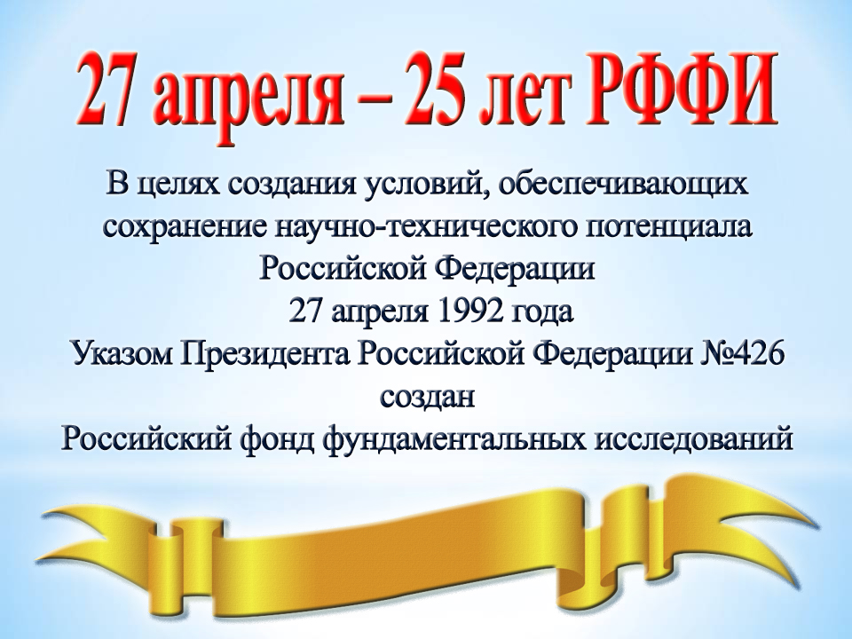 25 лет на службе Российской науки