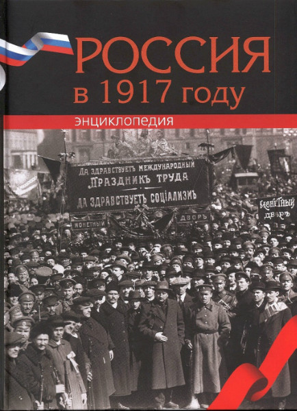 РФФИ издал каталог «Революция 1917 года в России»