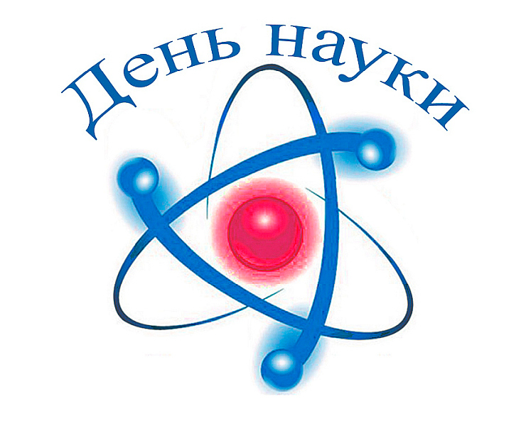 С днём российской науки!