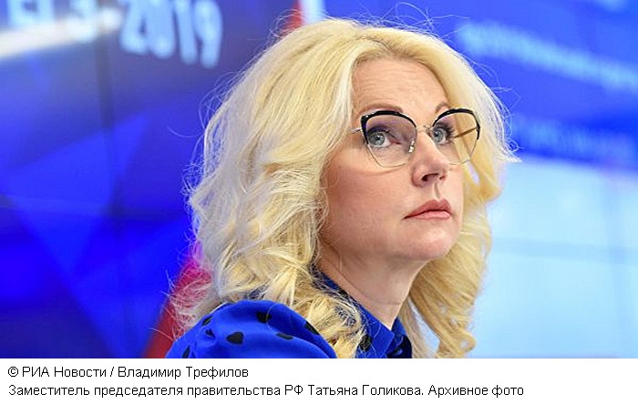 Голикова анонсировала появление десяти научных центров мирового уровня