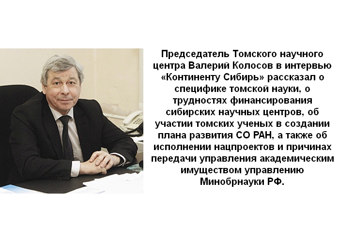 «Развитие науки в Томске связано с мощной вузовской базой»