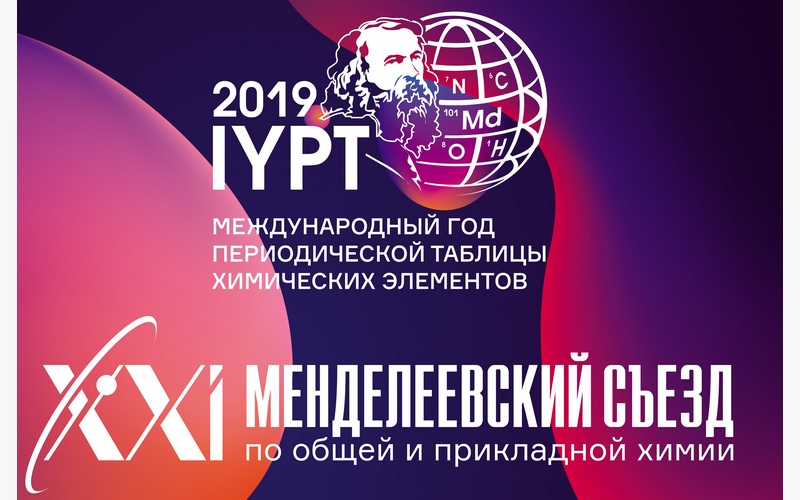На Менделеевском съезде российские учёные получили высшую научную награду Франции