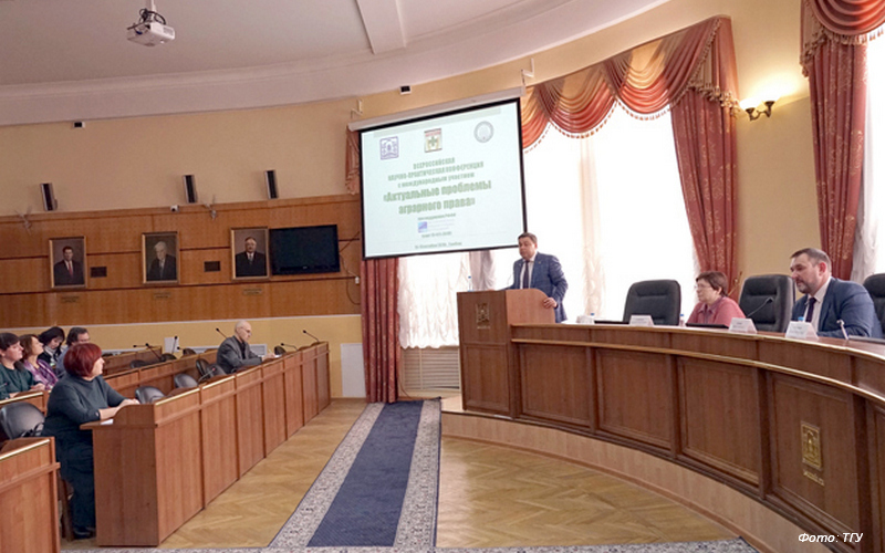 В ТГУ проходит Всероссийская научно-практическая конференция «Актуальные проблемы аграрного права»