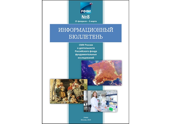 Информационный бюллетень РФФИ №8