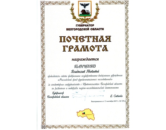 Награждение Председателя совета РФФИ Почетной грамотой Губернатора Белгородской области