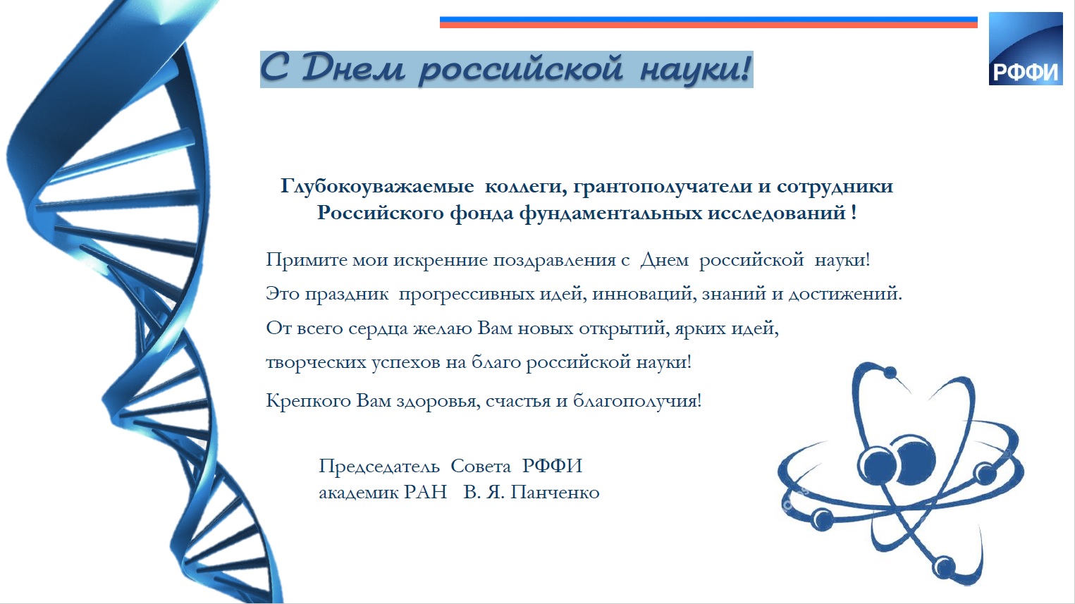 С Днем российской науки!