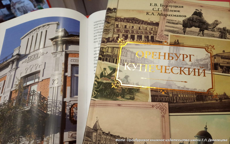 Пивоварня Клюмпа и мельница Юрова стали темой новой книги оренбургских авторов