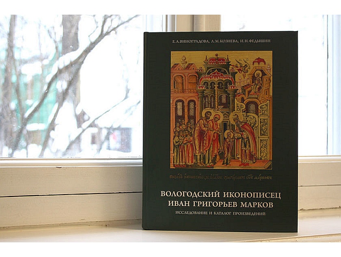 В Вологде презентовали книгу работ знаменитого иконописца XVIII века