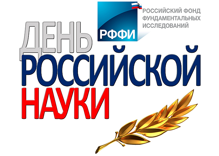 С Днем российской науки!