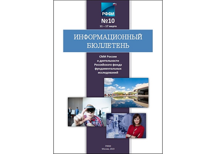 Информационный бюллетень РФФИ №10