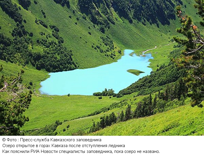 На территории Кавказского заповедника открыли неизвестное озеро