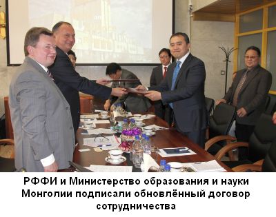 РФФИ продолжает сотрудничество с Министерством образования и науки Монголии