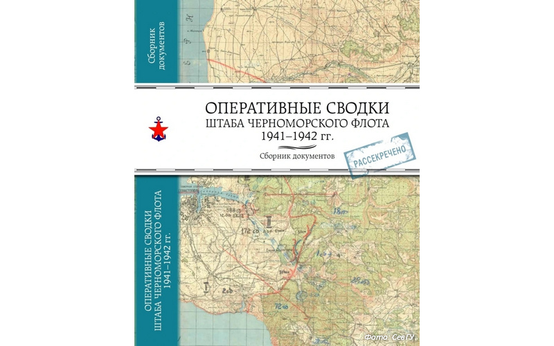 Опубликованы рассекреченные сводки штаба Черноморского флота 1941–1942 годов