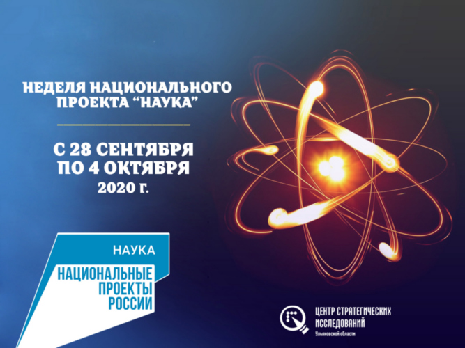 В Ульяновской области стартовала неделя национального проекта «Наука»