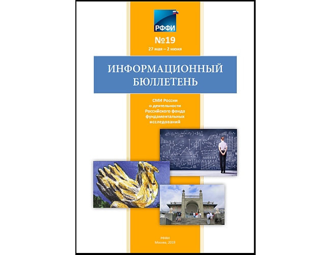 Информационный бюллетень №19