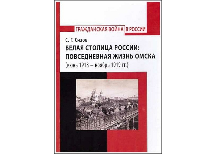 Омский историк раскроет неизвестные страницы жизни «белой столицы России»