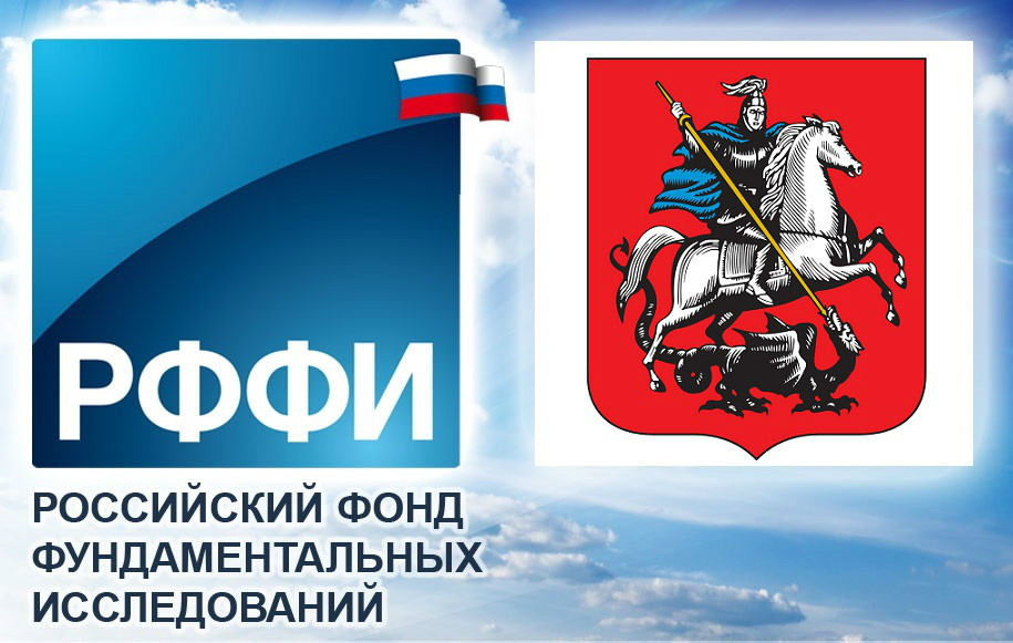 Отчетная конференция по конкурсу проектов фундаментальных научных исследований, выполняемых молодыми учеными, проводимому совместно с Правительством Москвы