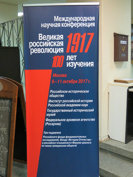 Международная научная конференция «Великая российская революция 1917 года. 100 лет изучения»