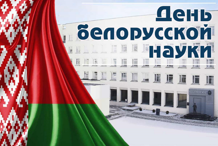 День белорусской науки и 100-летие белорусской академической науки
