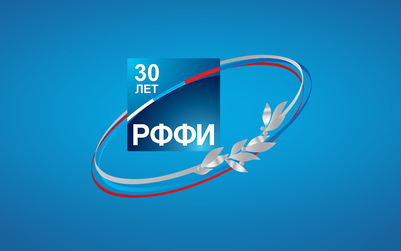 27 апреля 2022 г. исполняется 30 лет Российскому фонду фундаментальных исследований