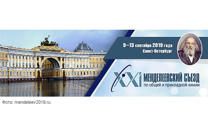 9-13 сентября в Санкт-Петербурге пройдёт XXI Менделеевский съезд