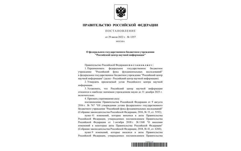 Постановление Правительства Российской Федерации «О федеральном государственном бюджетном учреждении «Российский центр научной информации»