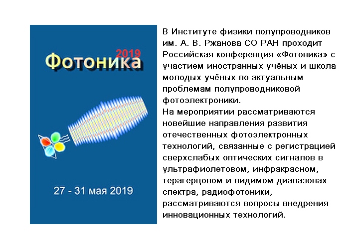 Современные проблемы полупроводниковой фотоэлектроники обсуждают в Новосибирске