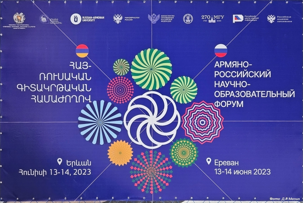 РЦНИ выступил соорганизатором научно-образовательного российско-армянского форума «Интеграция науки, образования и производства – драйвер модернизации экономики»