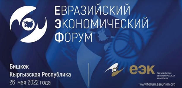 Евразийский экономический форум