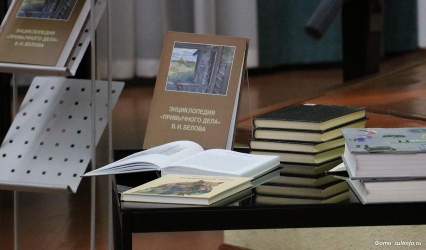 Книга о русском национальном характере: «Энциклопедию «Привычного дела» В. Белова» представили в областной библиотеке
