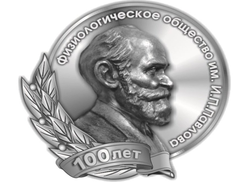 Благодарность от президента Физиологического общества им. И.П. Павлова академика М.А. Островского за помощь в издании спецвыпуска журнала «Вестник РФФИ» «100 ЛЕТ ФИЗИОЛОГИИ В РОССИИ» 
