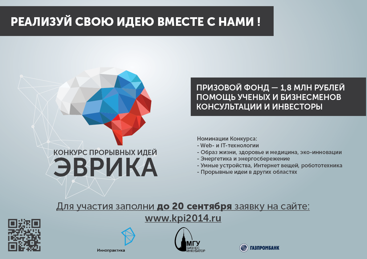 «Конкурс прорывных идей «Эврика»
