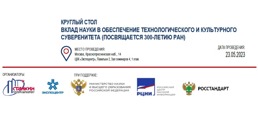 Круглый стол “Вклад науки в обеспечение технологического и культурного суверенитета”